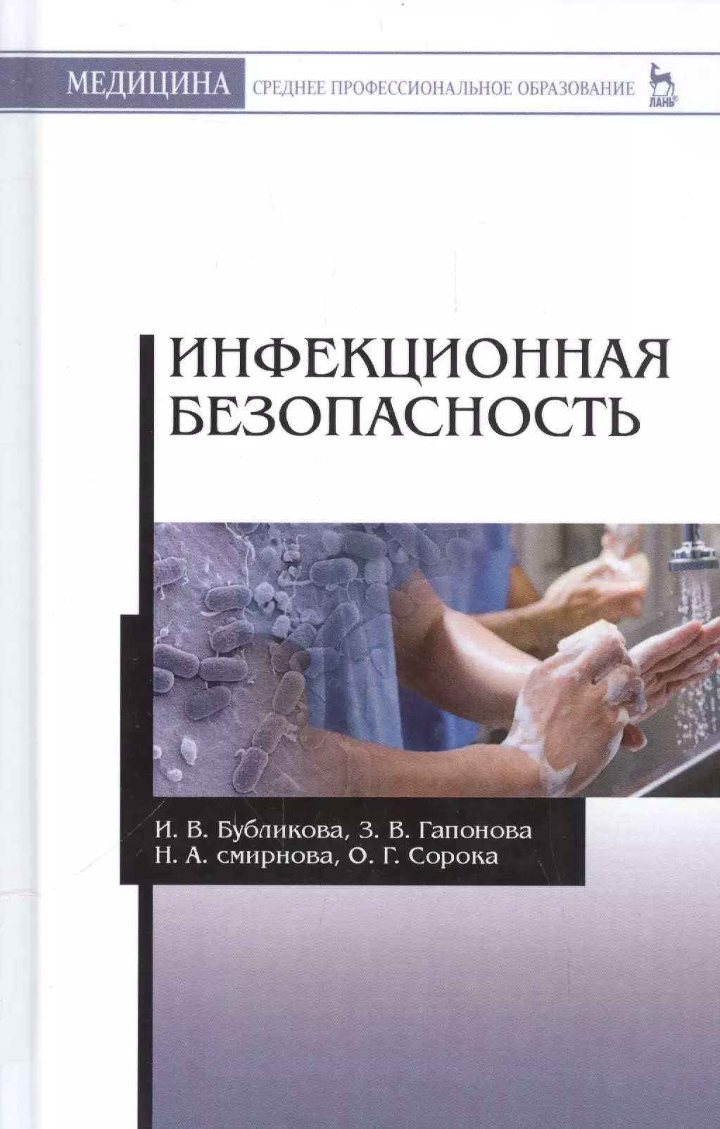 Инфекционная безопасность: уч. пособие