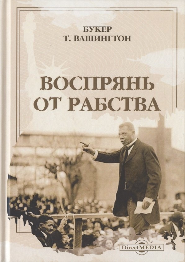 Вашингтон Букер Т.: Воспрянь от рабства : автобиография