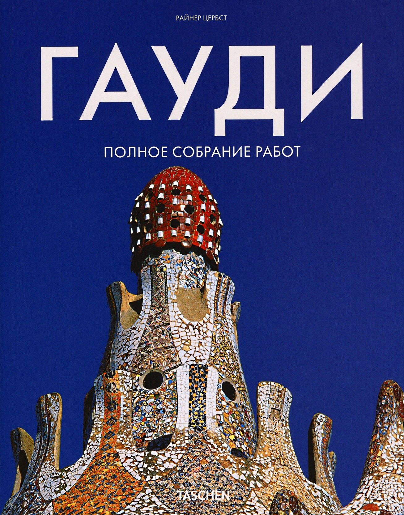 

Гауди Полное собрание работ (супер) Цербст