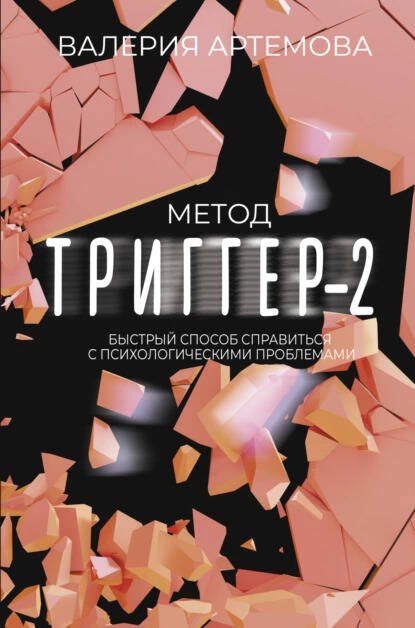 

Метод "Триггер" - 2. Быстрый способ справиться с психологическими проблемами