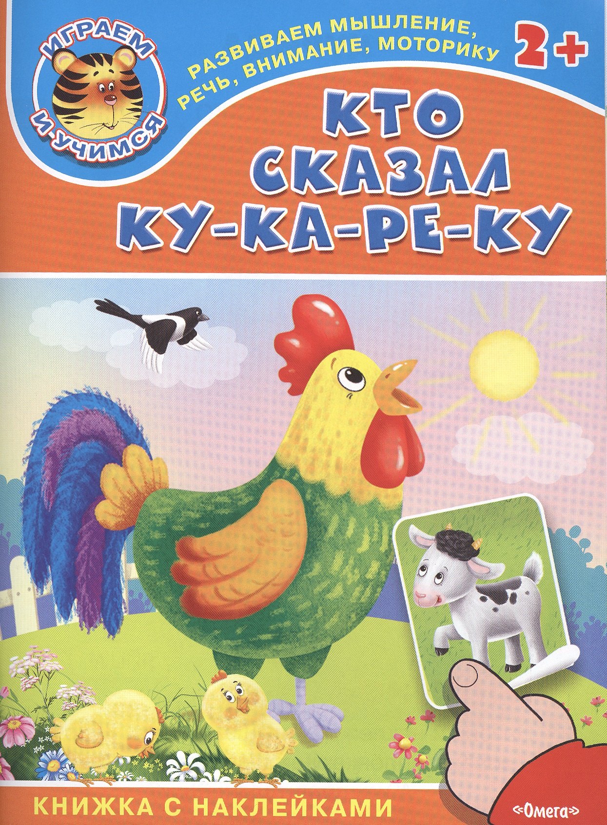 

Кто сказал ку-ка-ре-ку. Книжка с наклейками