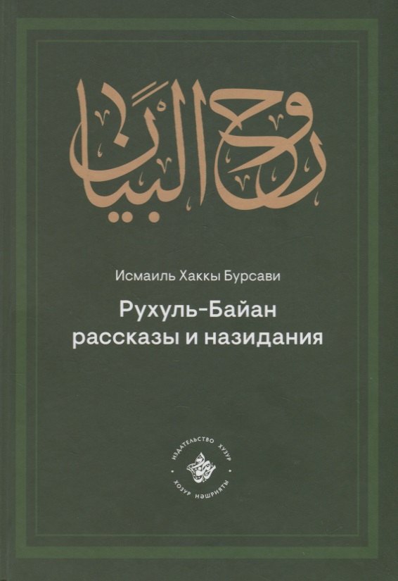 РухульБайан Рассказы и назидания 901₽