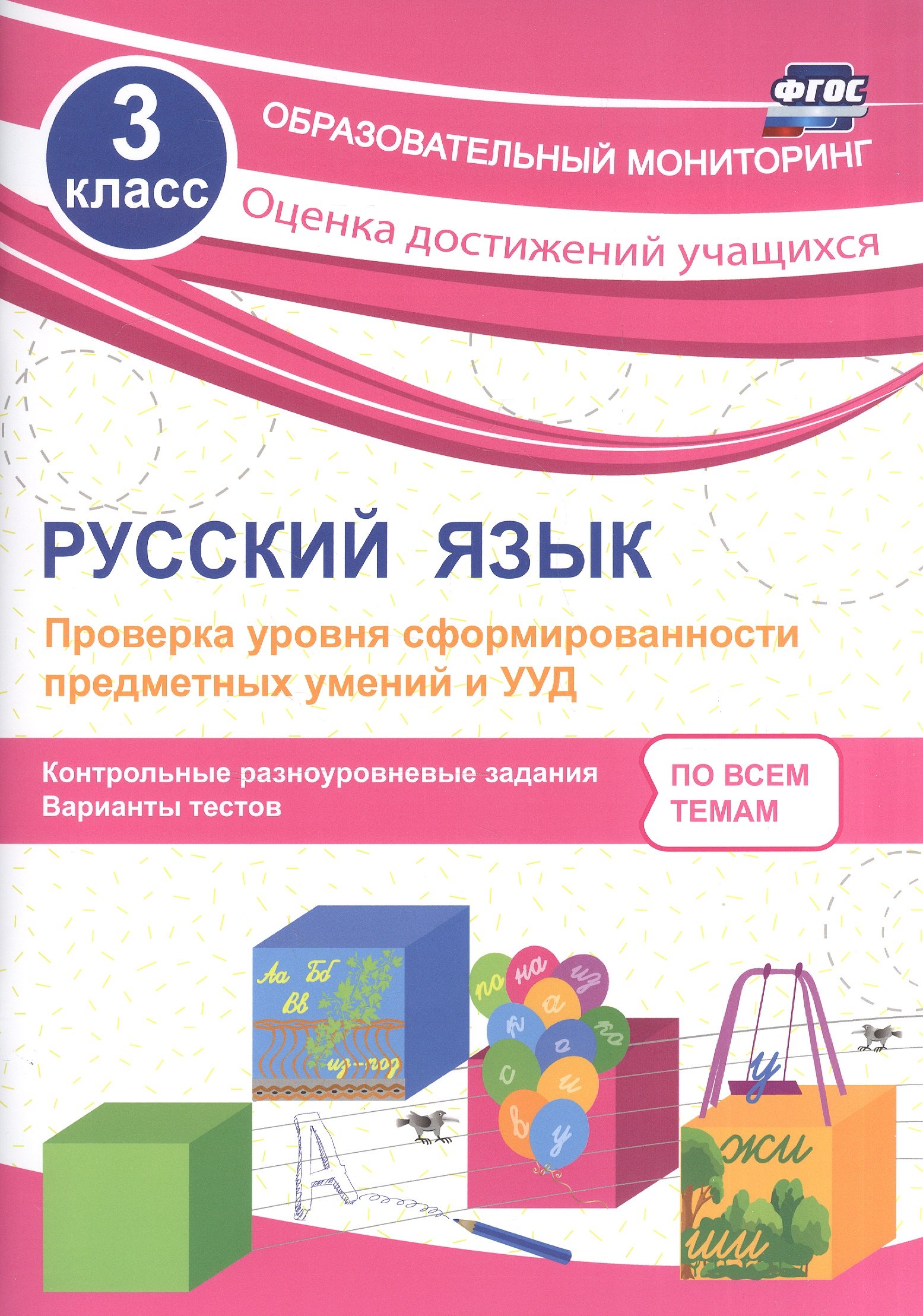 

Русский язык. 3 класс. Проверка уровня сформированности предметных умений и УУД. ФГОС