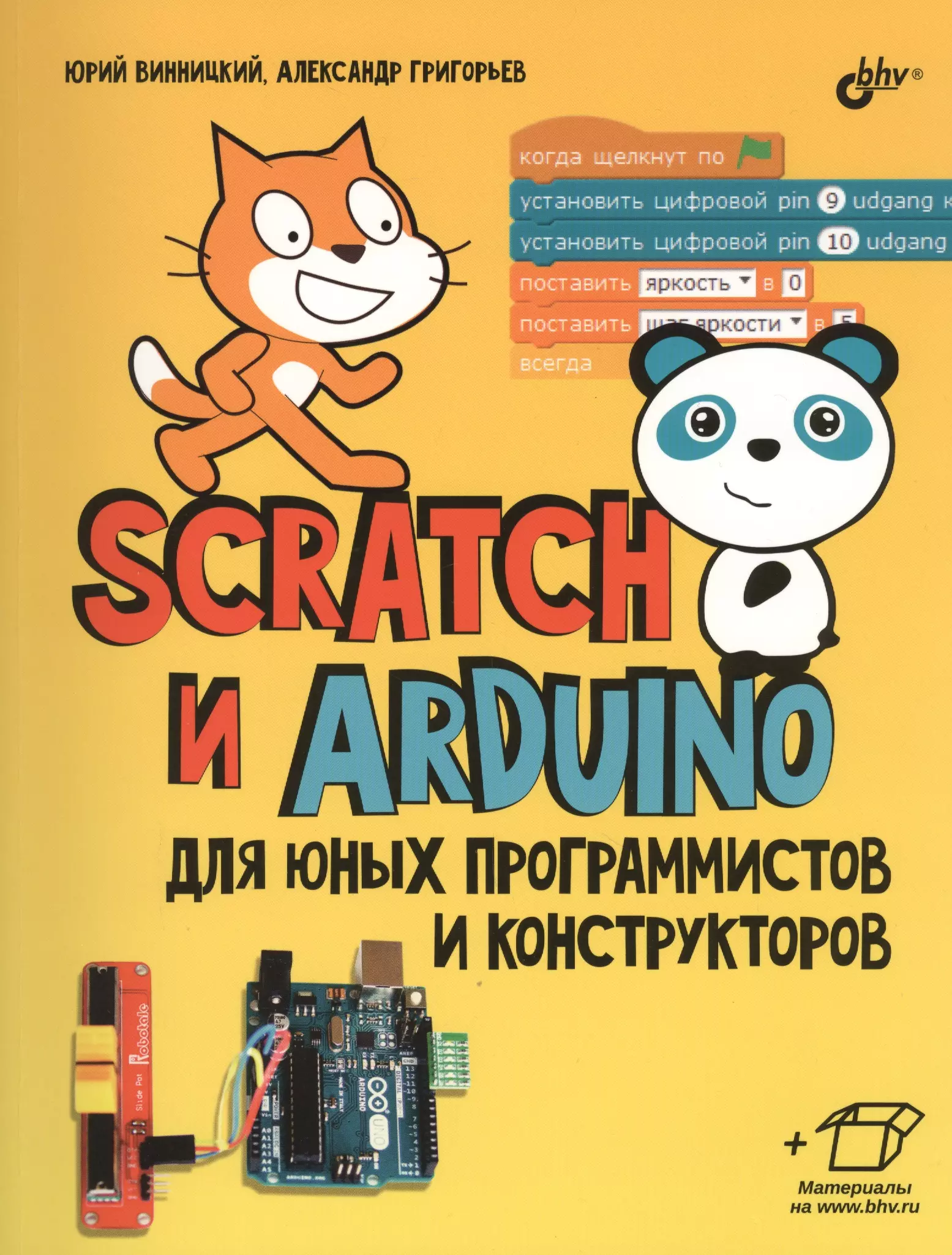 Scratch и Arduino для юных программистов и конструкторов