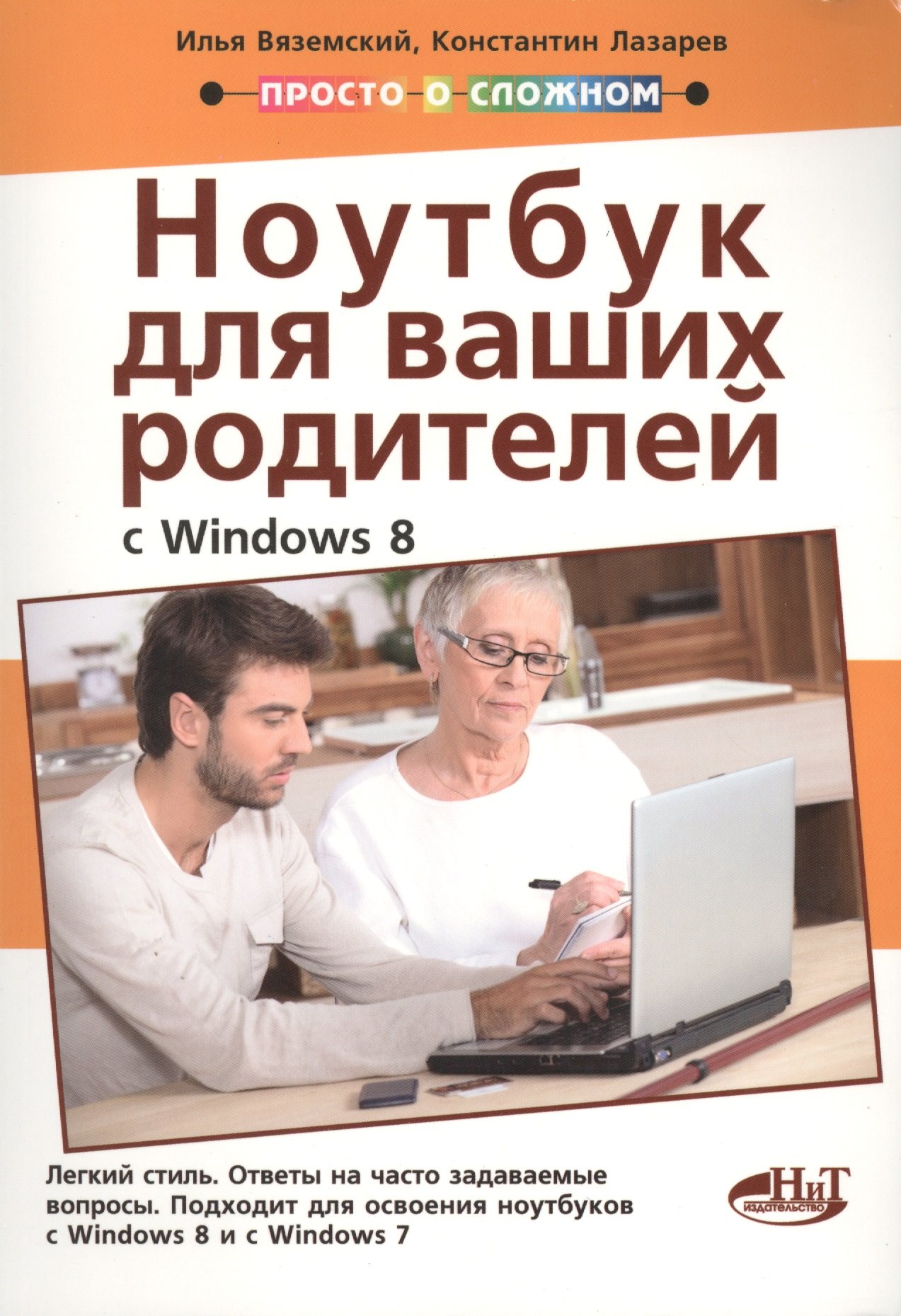 

Полезный ноутбук для ваших родителей с Windows 8