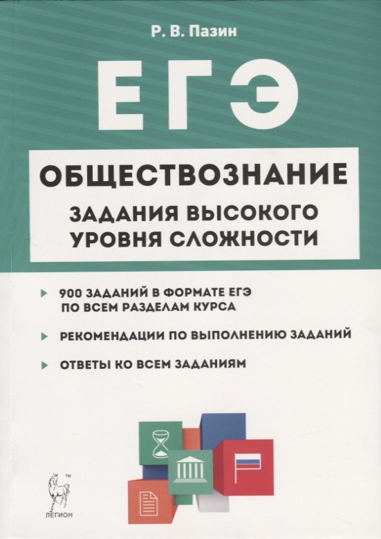 Пазин Роман Викторович: Обществознание. ЕГЭ. 10-11 классы. Задания высокого уровня сложности