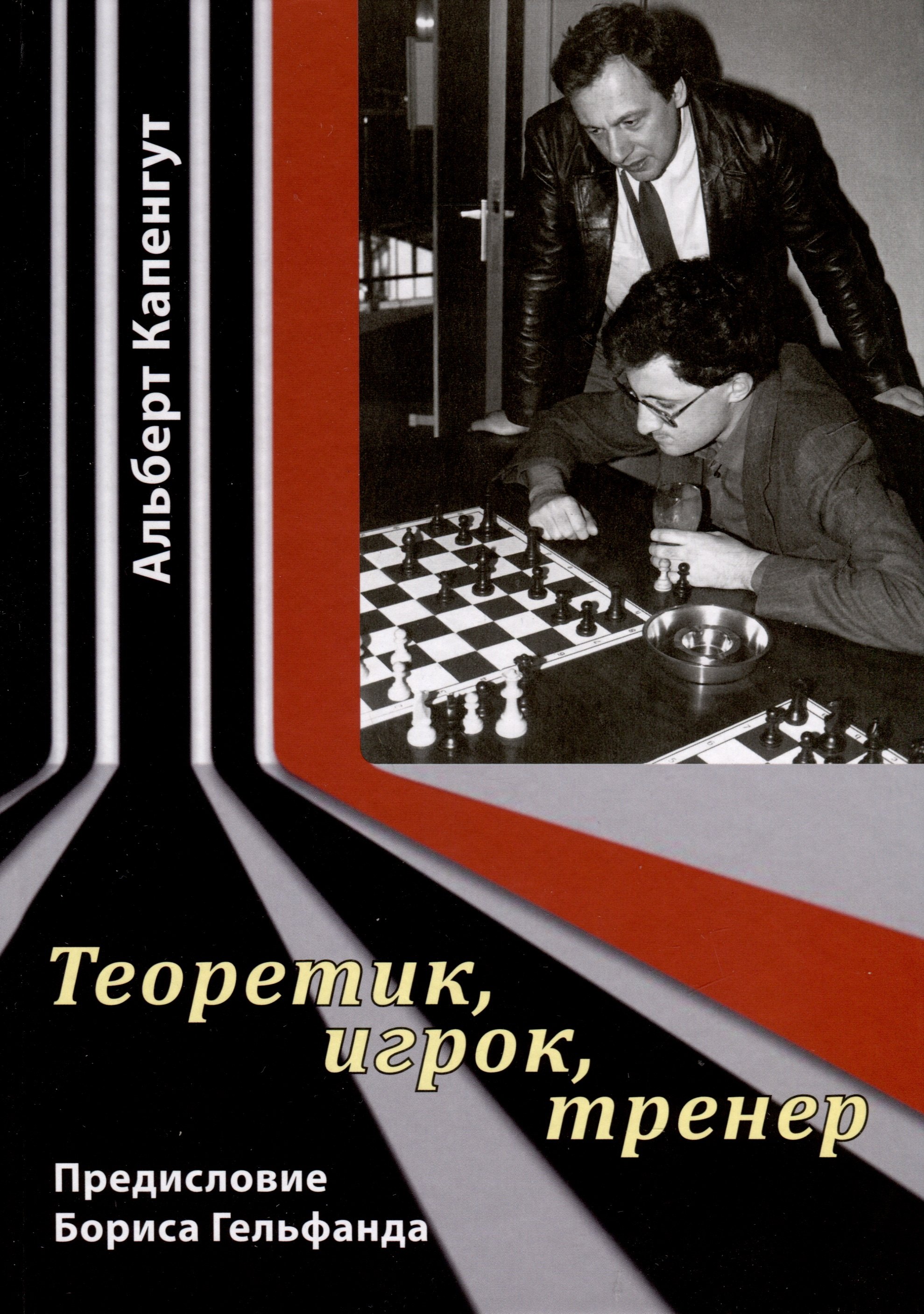 

Теоретик, игрок, тренер