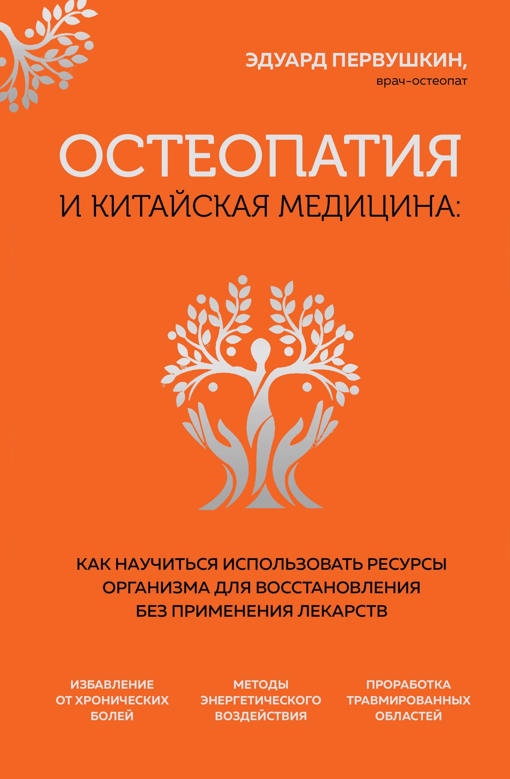 

Остеопатия и китайская медицина. Как научиться использовать ресурсы организма для восстановления без применения лекарств