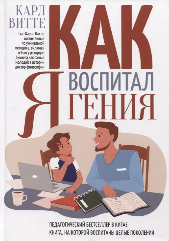 Как я воспитал гения: Книга для родителей