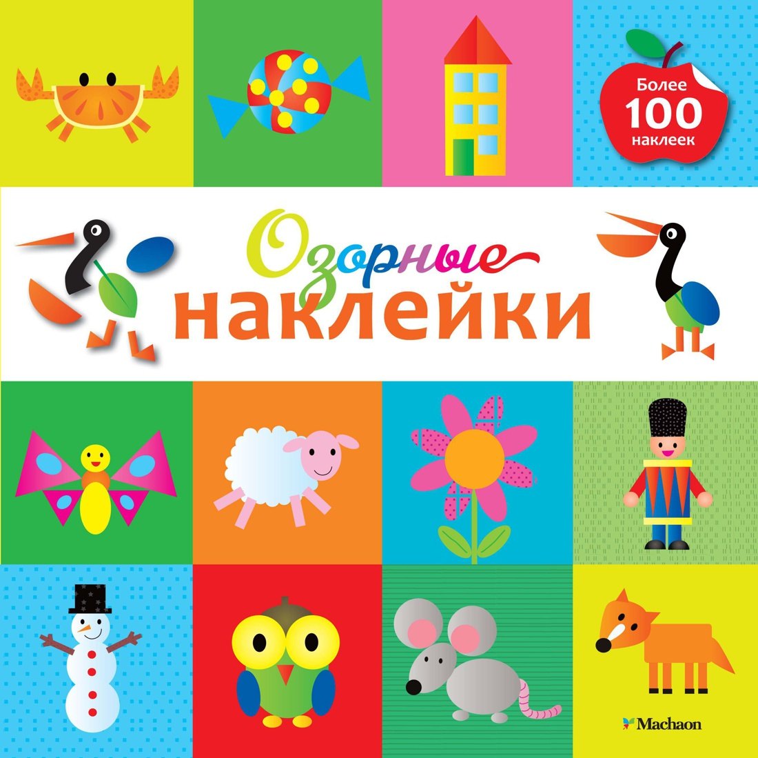 Без автора: Озорные наклейки (Пеликан)