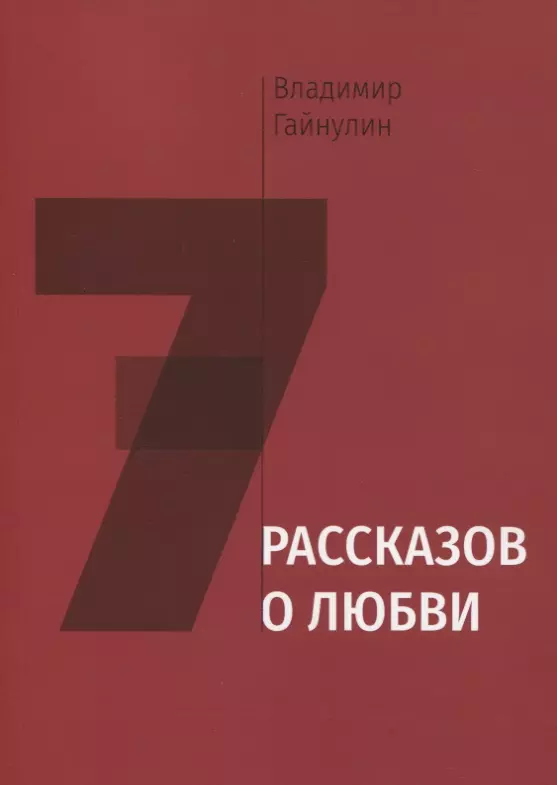 Семь рассказов о любви