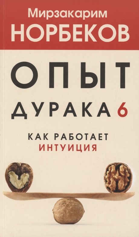 

Опыт дурака 6. Как работает интуиция