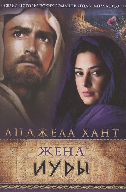 Жена Иуды 1066₽