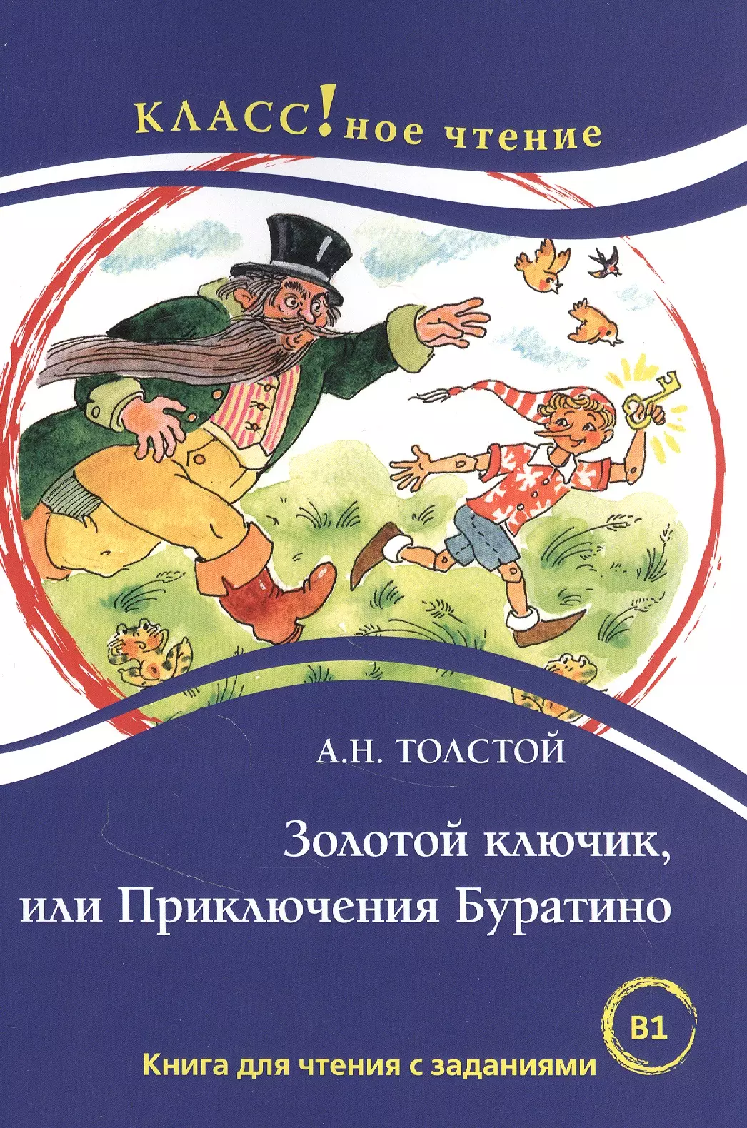 Золотой ключик, или Приключения Буратино. Книга для чтения с заданиями для изучающих русский язык как иностранный