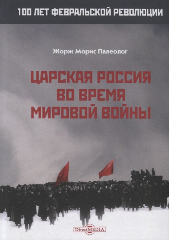 Царская Россия во время мировой войны 899₽