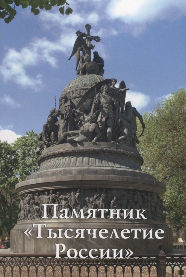 Памятник Тысячелетие России Путеводитель м Медведовская 321₽