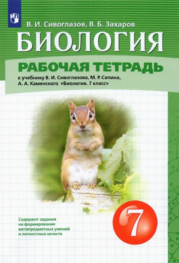 

Биология 7 класс. Рабочая тетрадь К учебнику В.И. Сивоглазова, М.Р. Сапина, А.А. Каменского "Биология. 7 класс"