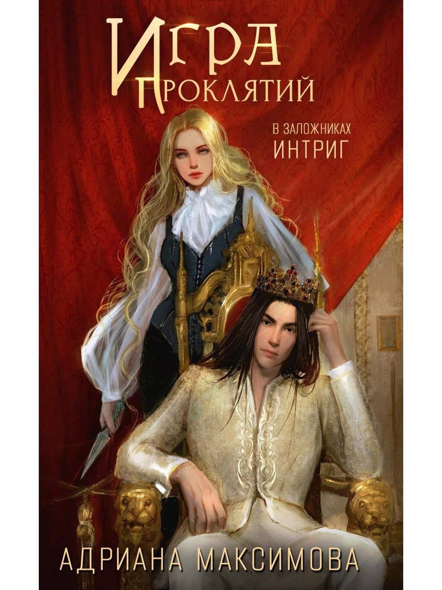 

Игра проклятий. В заложниках интриг