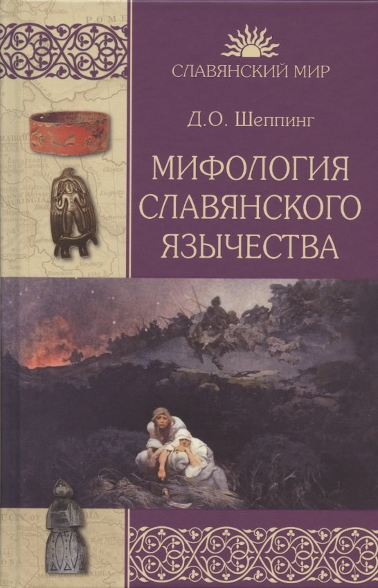 Мифология славянского язычества 581₽