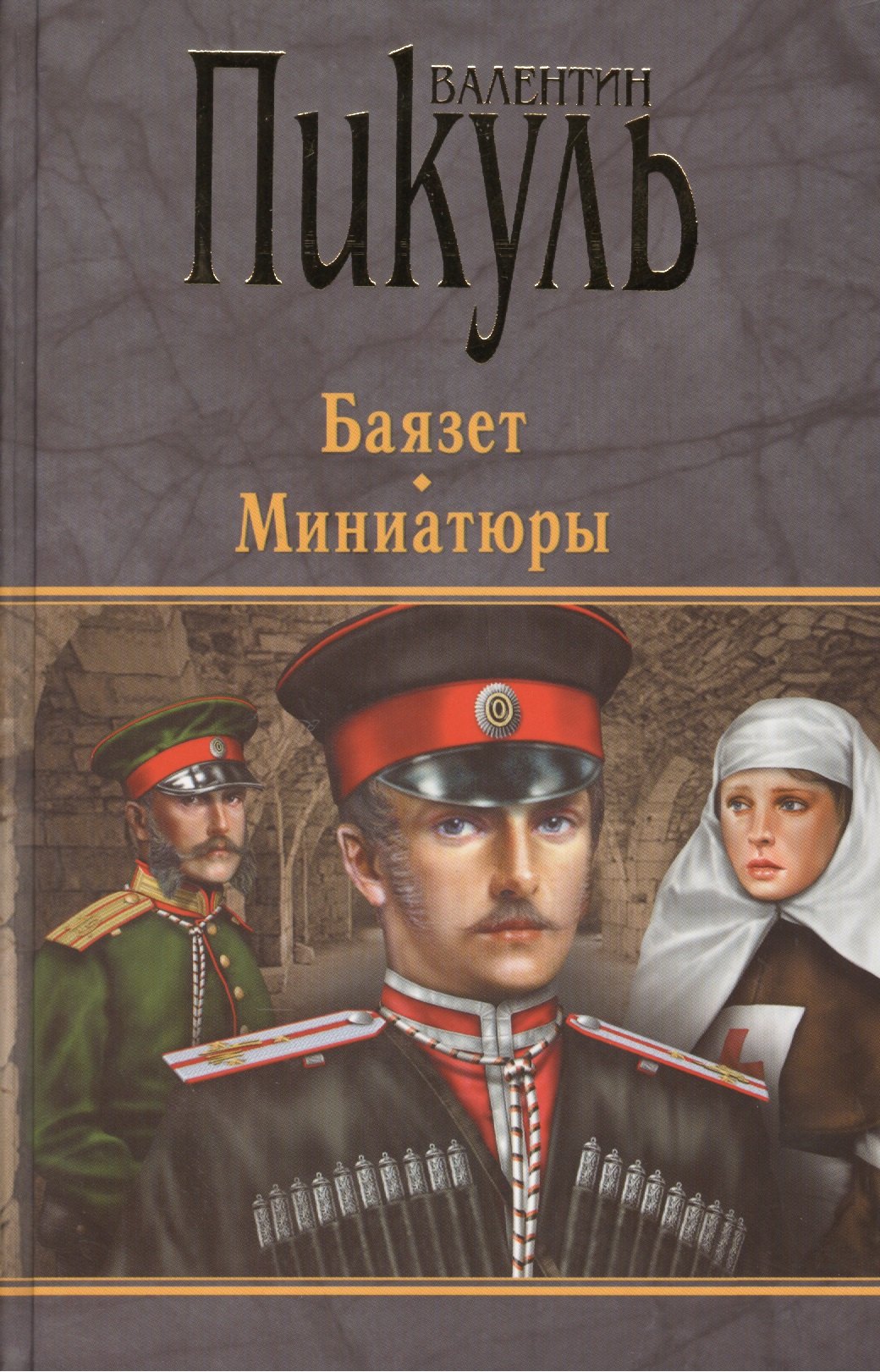 

П(черн) Баязет. Миниатюры