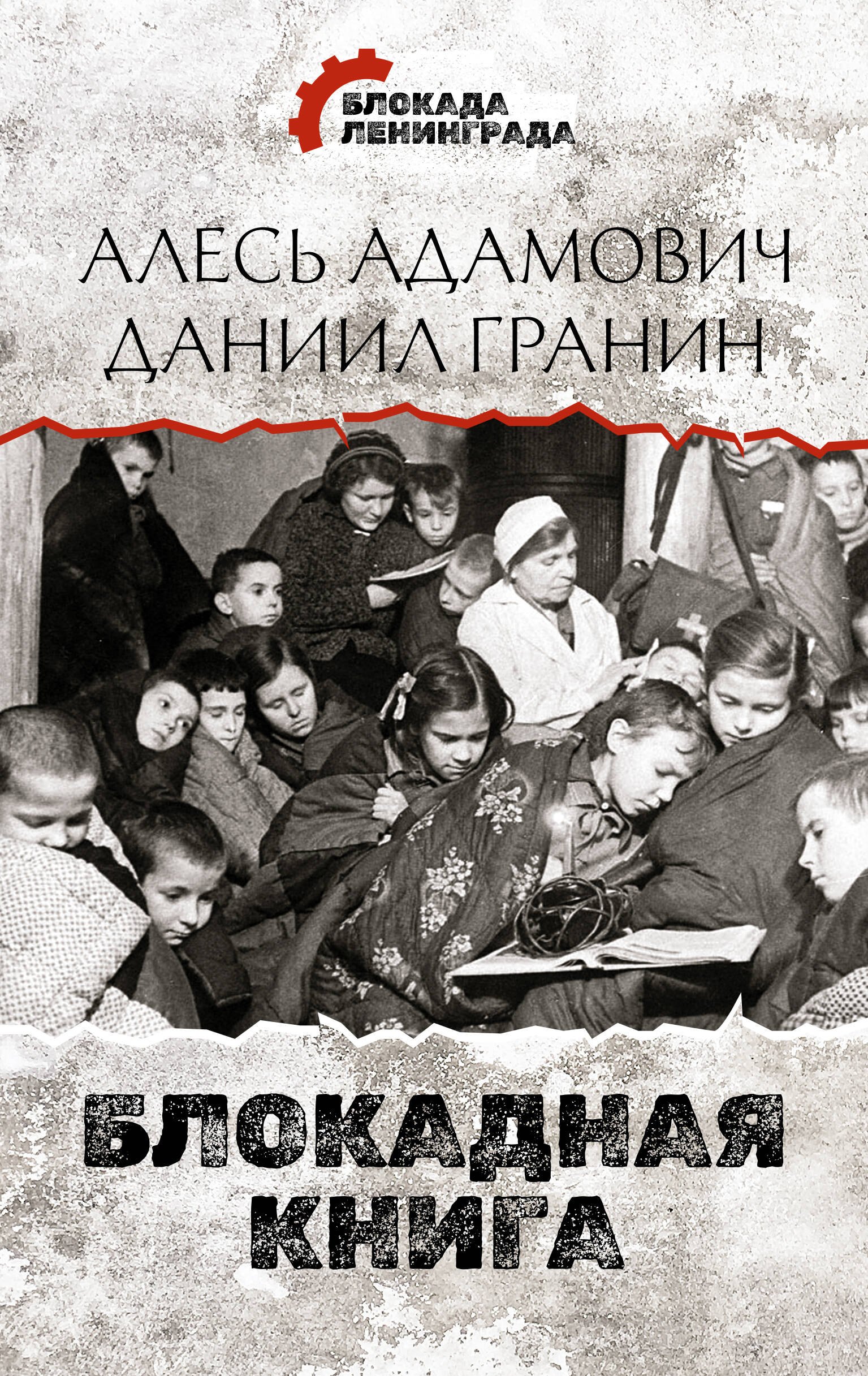 

Блокадная книга