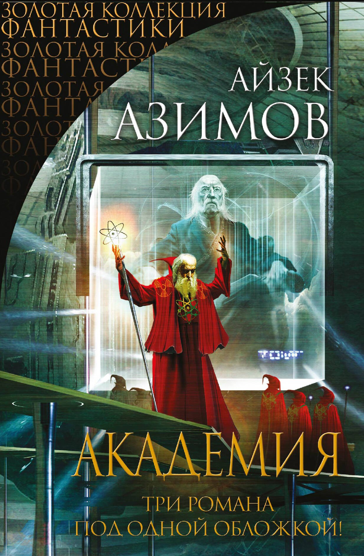 Азимов Айзек: Академия