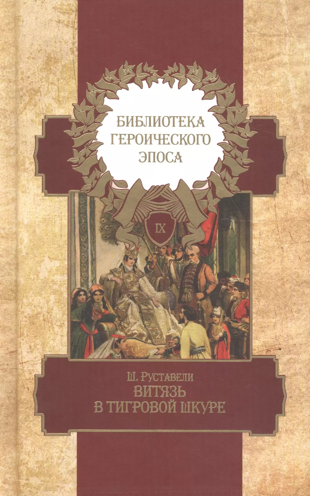 

Библиотека героического эпоса. Том 9. Витязь в тигровой шкуре