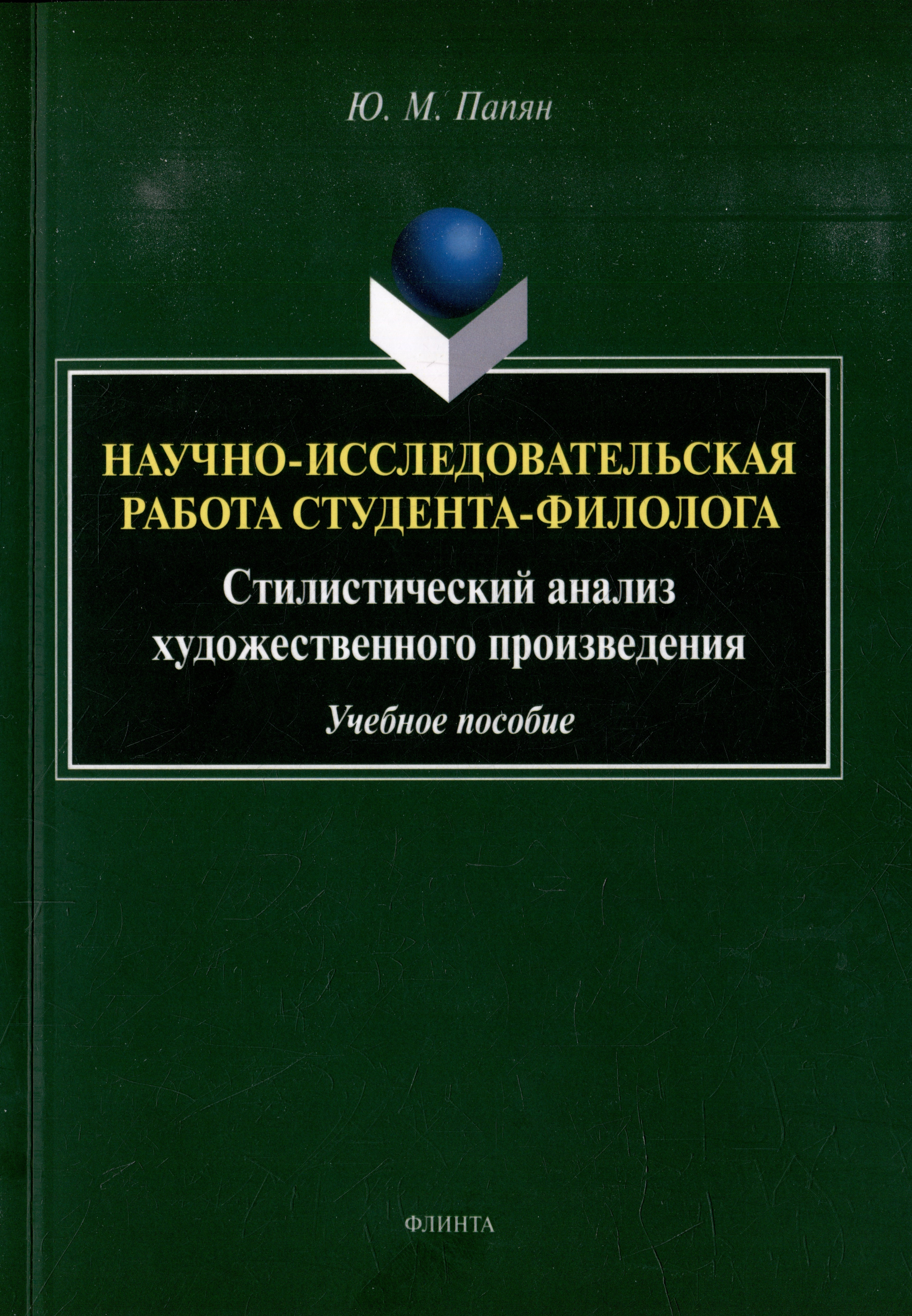 Научно-исследовательская работа студента-филолога. Стилистический анализ художественного произведения: учебное пособие