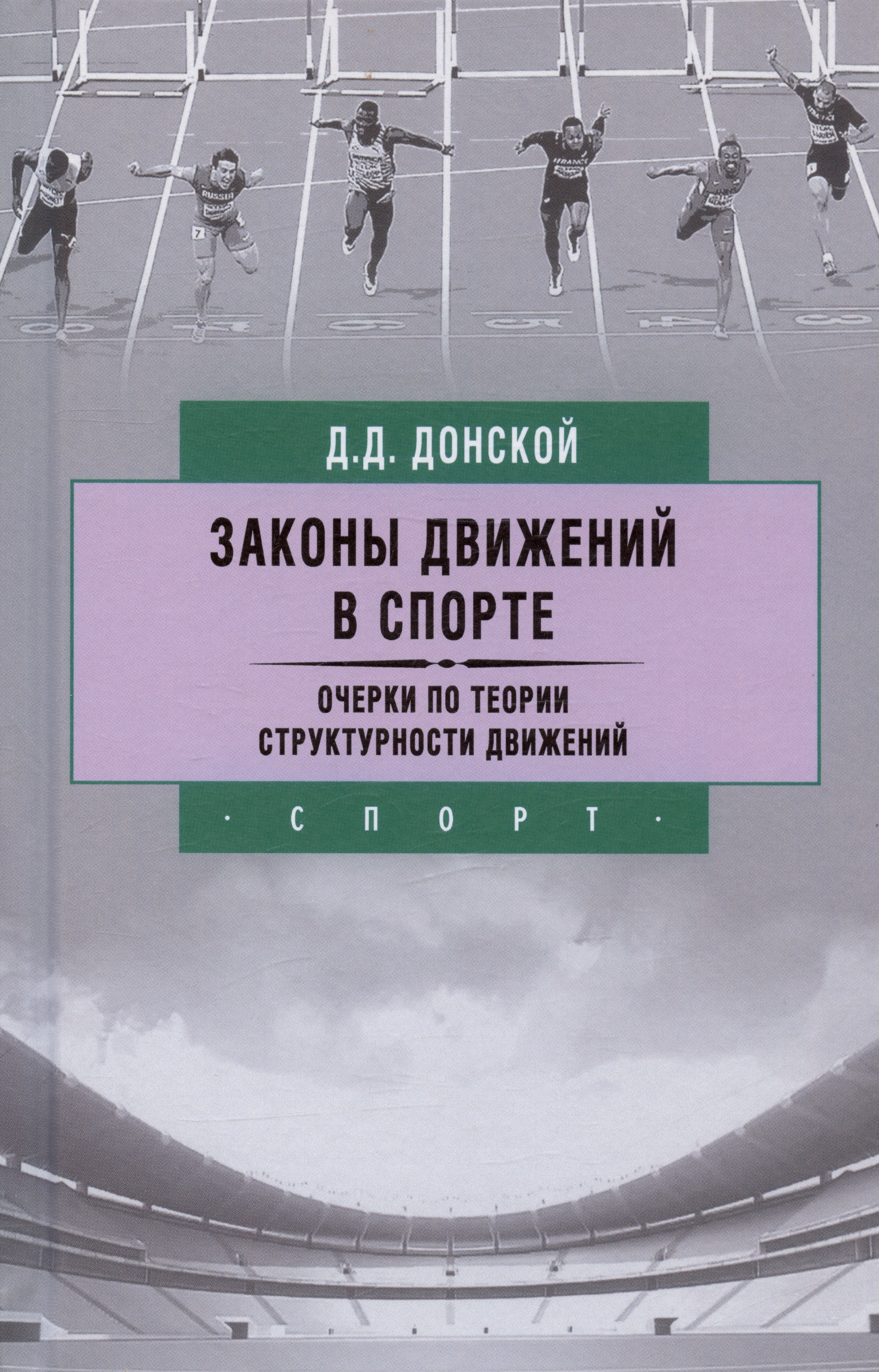 Законы движений в спорте Очерки по теории структурности движений 1379₽