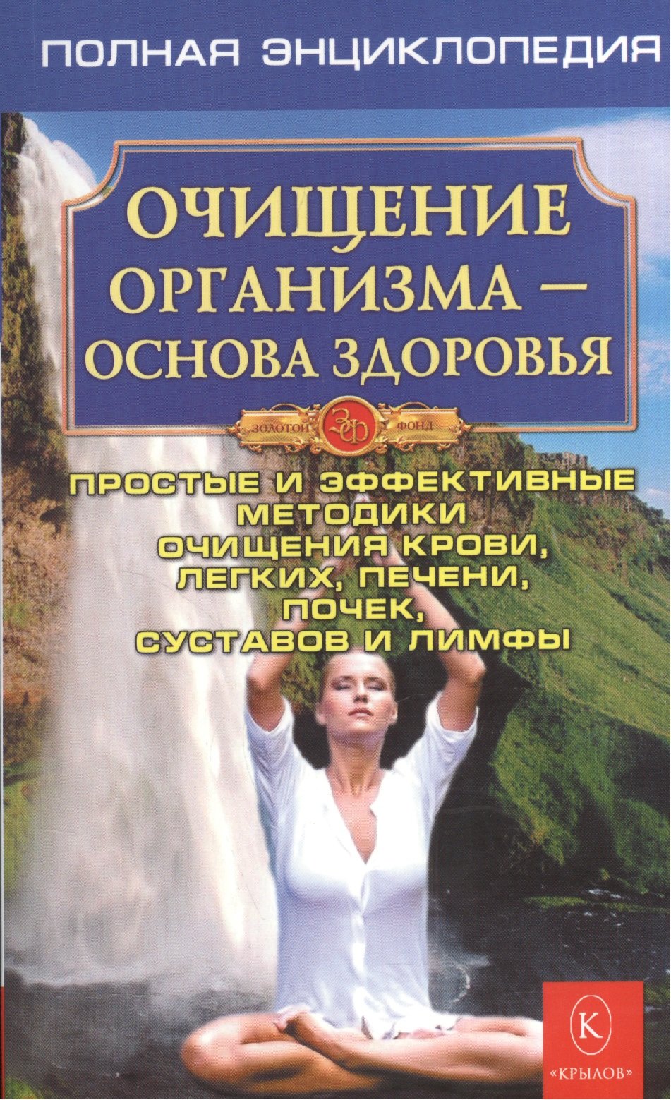 

Очищение организма. Полная энциклопедия. Простые и эффективные методики очищения (3-е изд.)