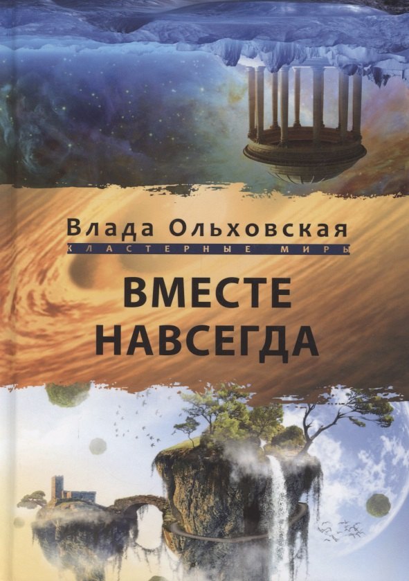 

Вместе навсегда