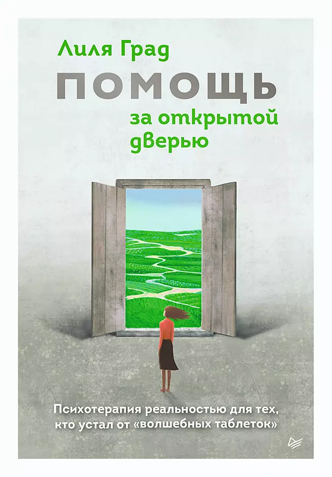 Помощь за открытой дверью. Психотерапия реальностью для тех, кто устал от «волшебных таблеток»