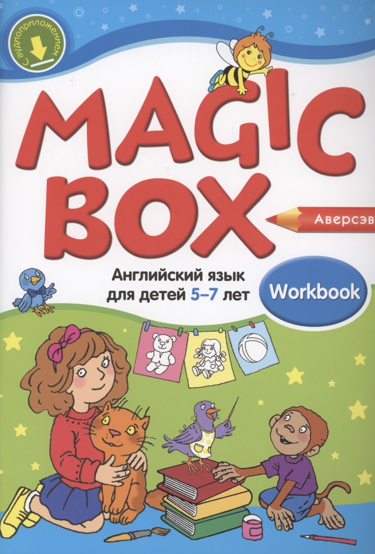 

Magic Box. Английский язык для детей 5-7 лет. Рабочая тетрадь