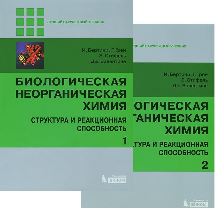 

Биологическая неорганическая химия. Структура и реакционная способность. В 2-х томах (комплект)