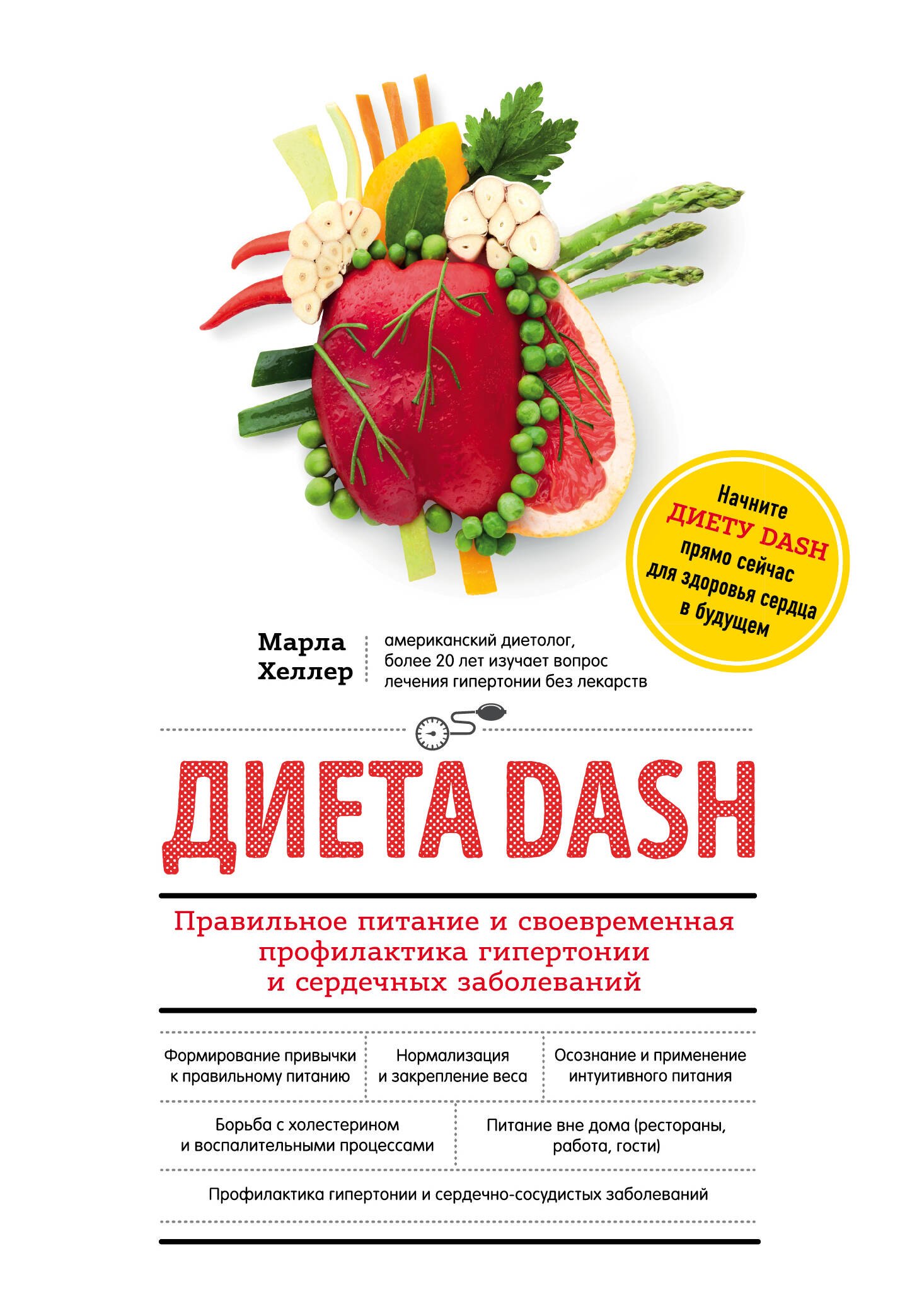 

Диета DASH. Правильное питание и своевременная профилактика гипертонии и сердечных заболеваний
