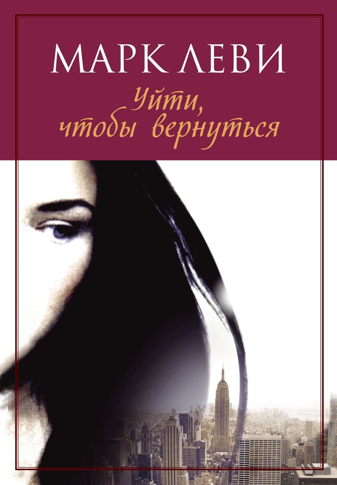 Уйти чтобы вернуться 180₽