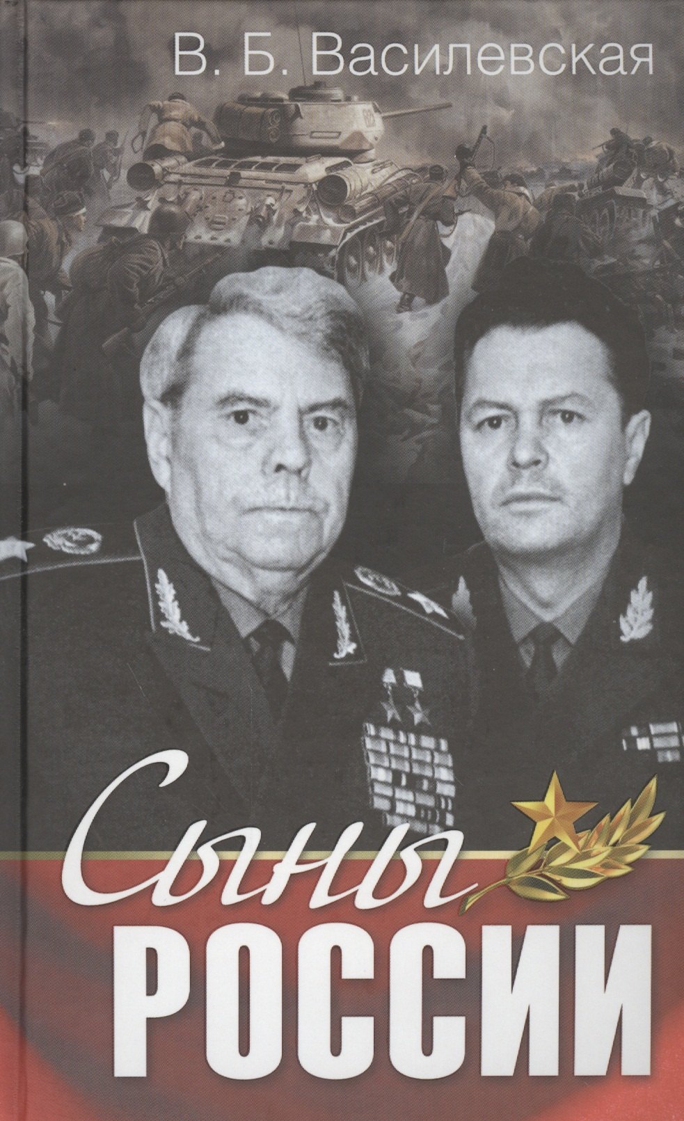 Василевская Вера Борисовна: Сыны России