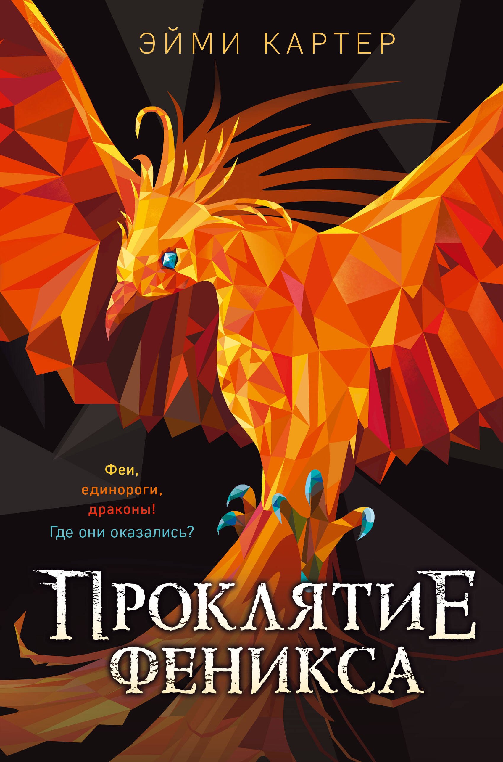 

Проклятие феникса