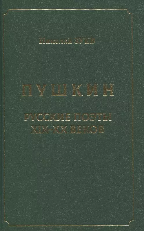 Пушкин. Русские поэты XIX-XX веков