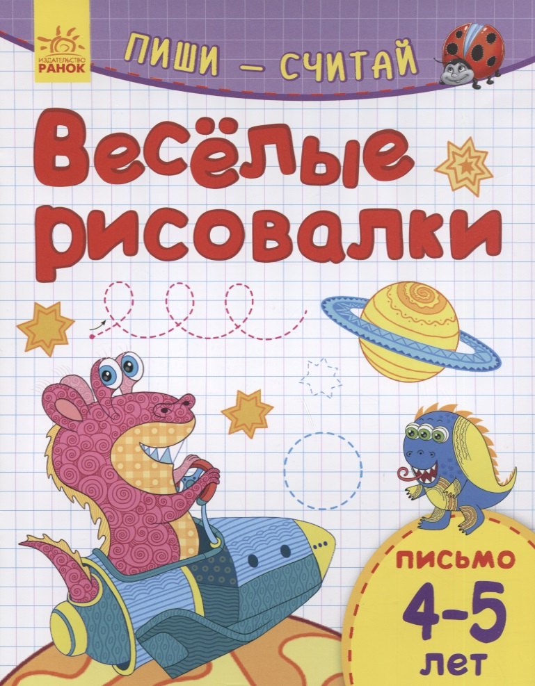 

Веселые рисовалки. Письмо. 4-5 лет