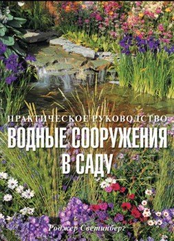 

Водные сооружения в саду / Практическое руководство