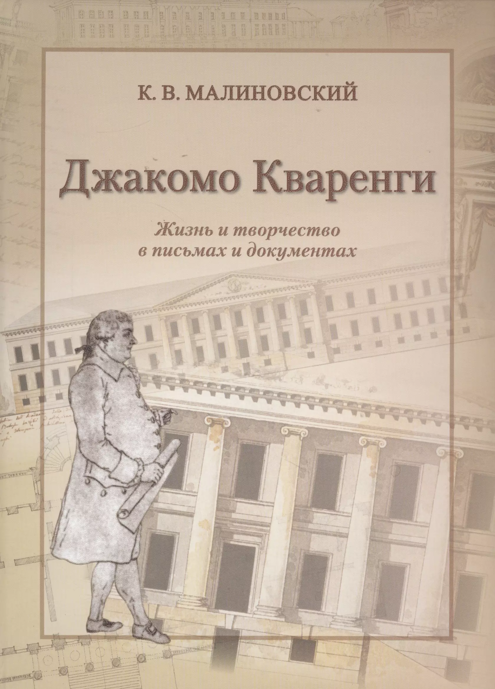 Джакомо Кваренги. Жизнь и творчество в письмах и документах