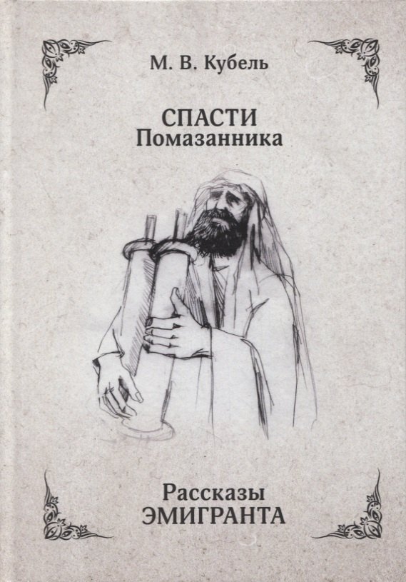 Спасти помазанника Рассказы эмигранта 597₽