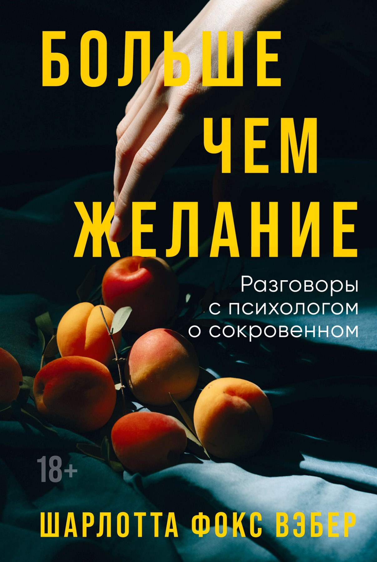 

Больше чем желание: Разговоры с психологом о сокровенном