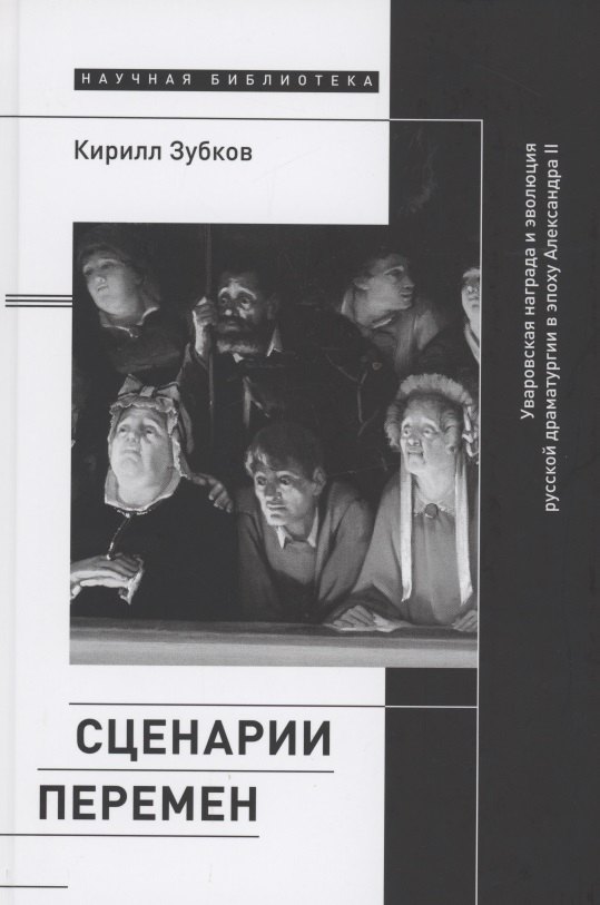 

Сценарии перемен: Уваровская награда и эволюция русской драматургии в эпоху Александра II