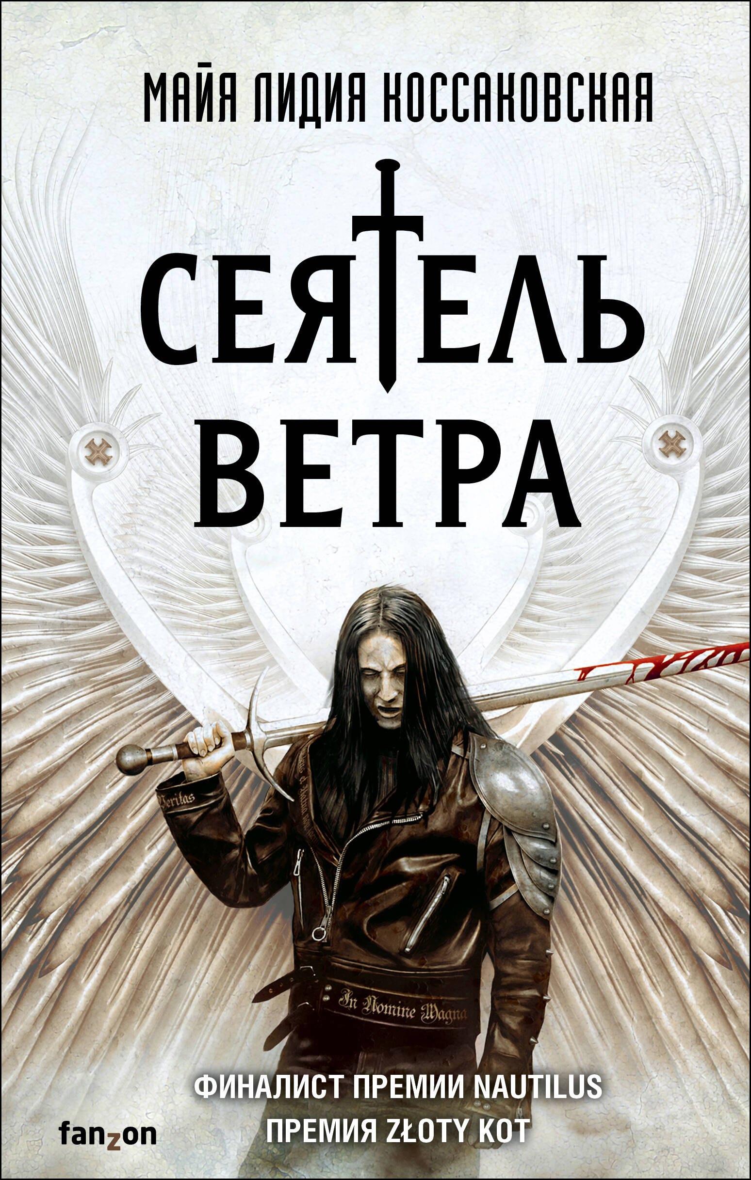 

Сеятель Ветра