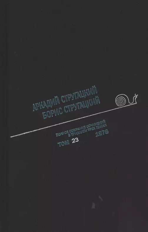 Полное собрание сочинений. В 33т. Том 23. 1978