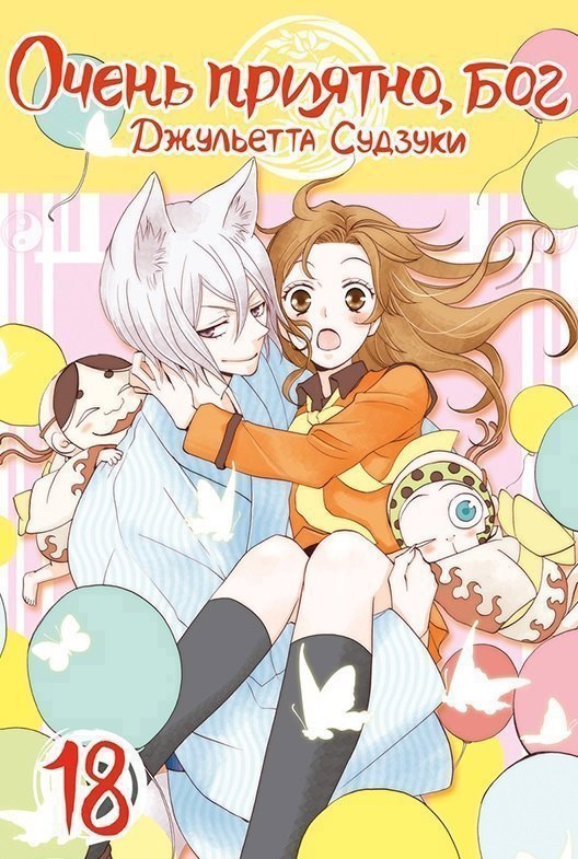 Очень приятно Бог Том 18 Kamisama Hajimemashita Манга 1049₽
