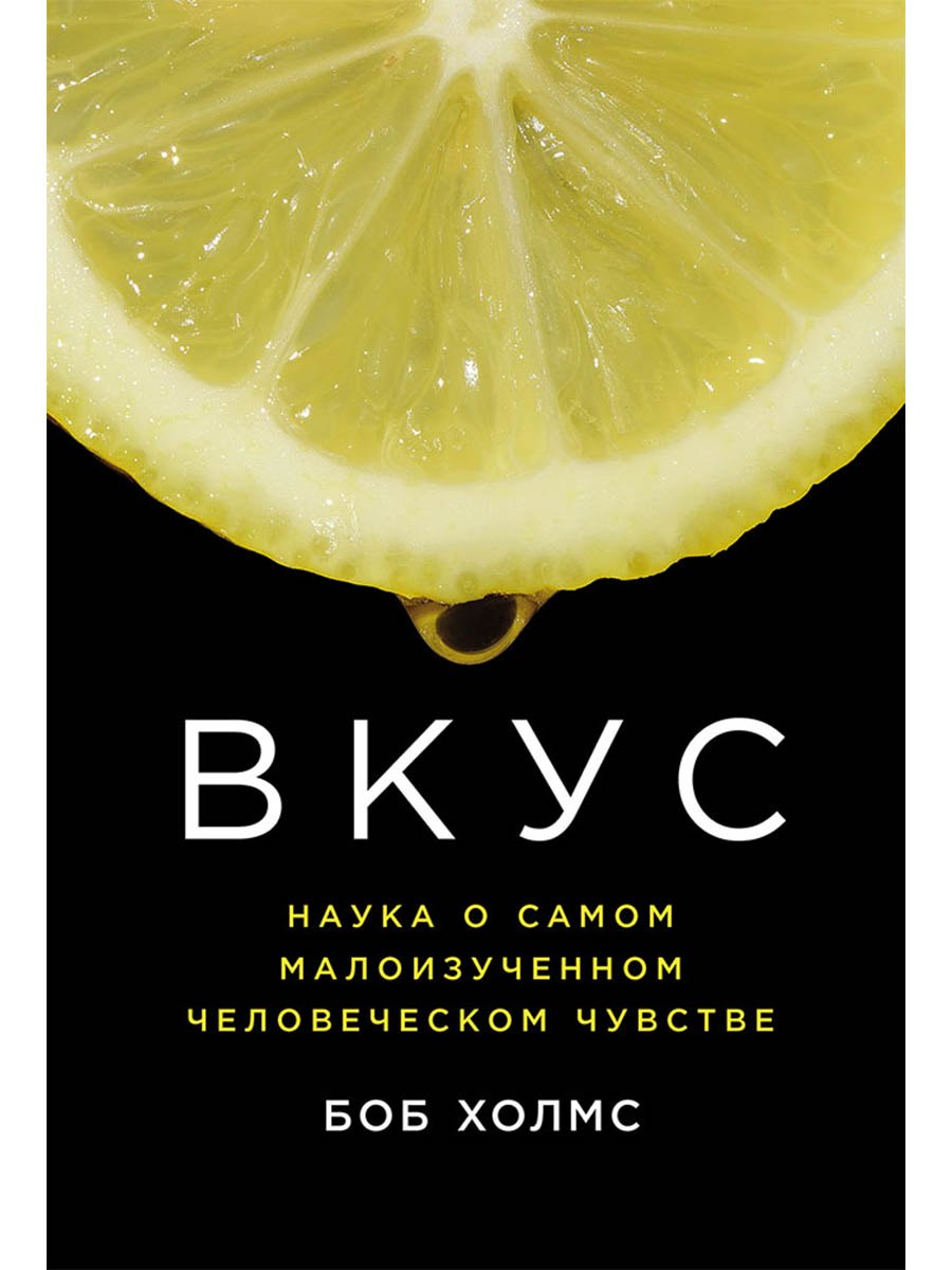 Вкус Наука о самом малоизученном человеческом чувстве 879₽