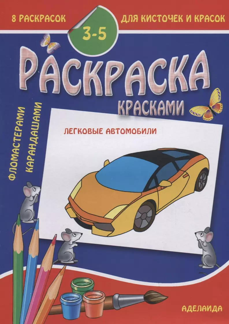 

Раскраска малышам. Легковые автомобили. 3-5 лет